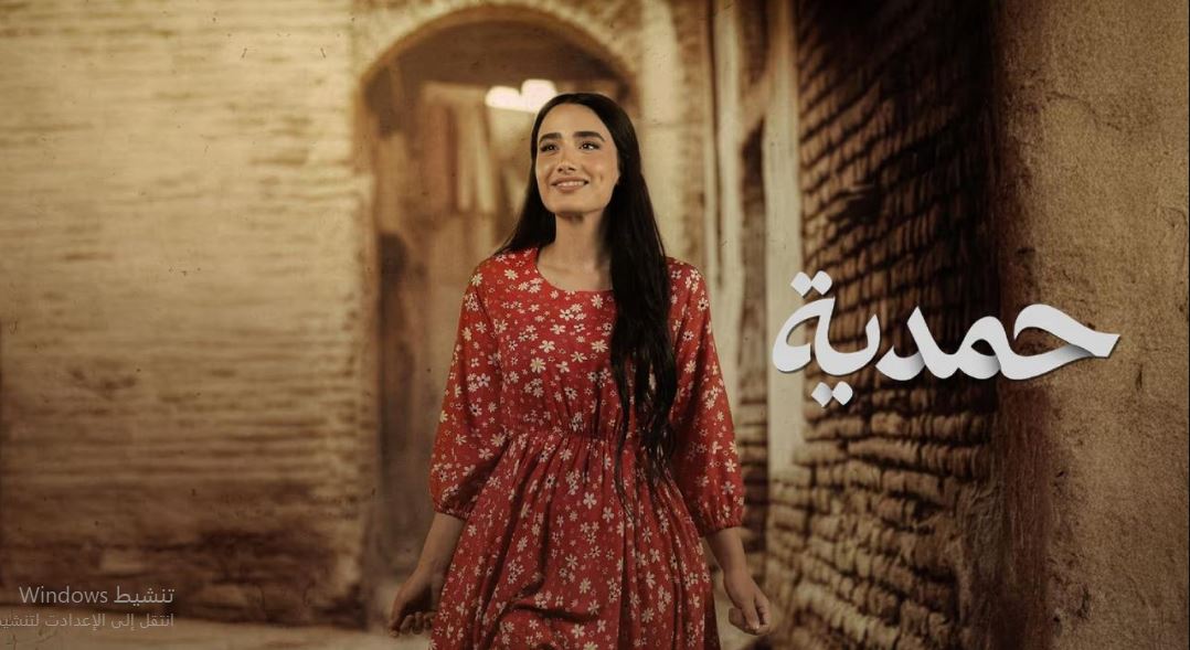 مسلسل حمدية الحلقة 8