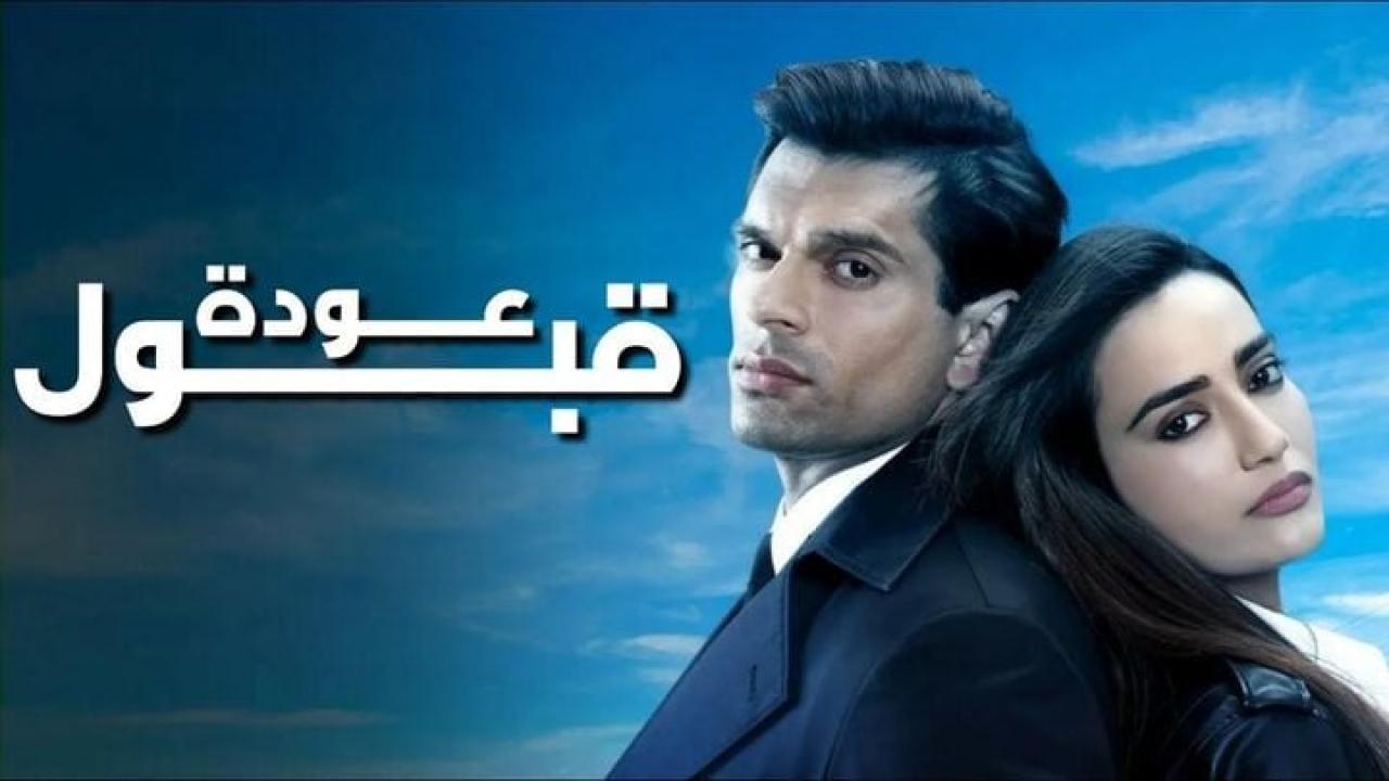 مسلسل عودة قبول الحلقة 5 الخامسة مدبلجة