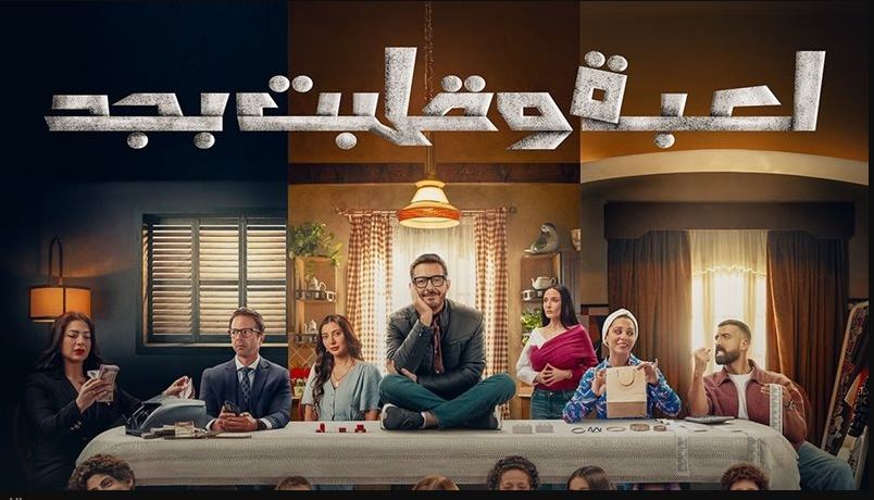 مسلسل لعبة وقلبت بجد الحلقة 15
