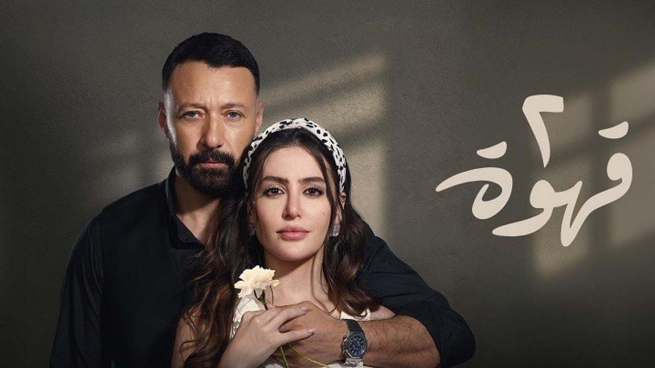 مسلسل 2 قهوة الحلقة 18 الثامنة عشر