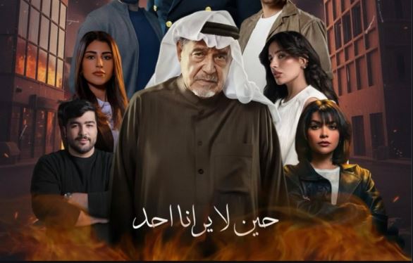 مسلسل حين لا يرانا احد الحلقة 5