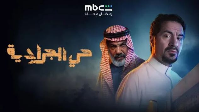 مسلسل حي الجرادية الحلقة 26