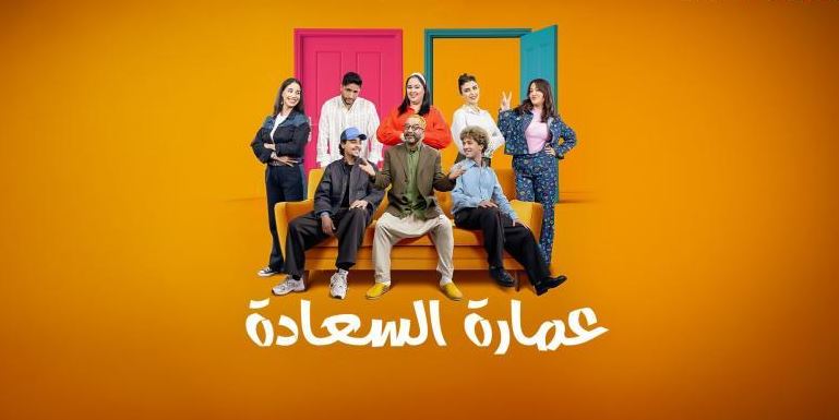 مسلسل عمارة السعادة الحلقة 4