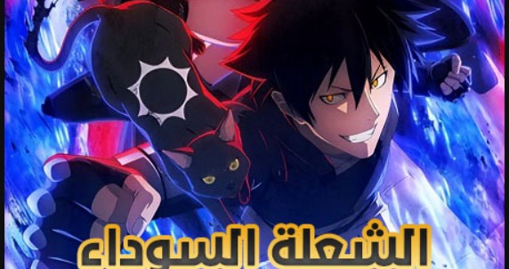 انمي الشعلة السوداء الحلقة 5 مدبلجة