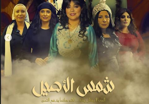 مسلسل شمس الاصيل الحلقة 4