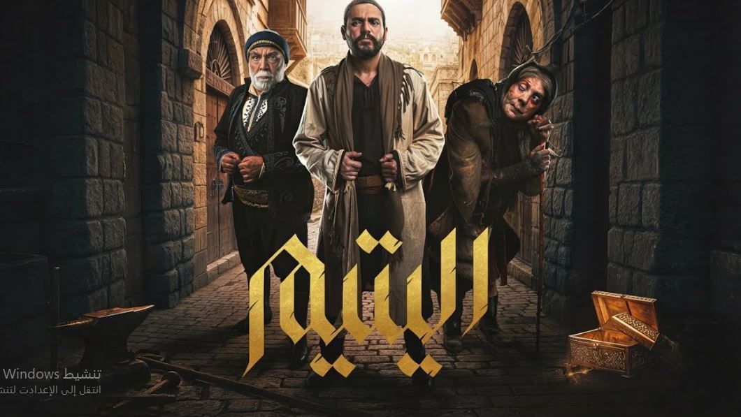 مسلسل اليتيم الحلقة 26