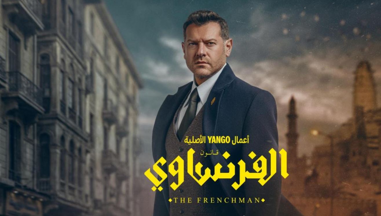 مسلسل الفرنساوي الحلقة 3