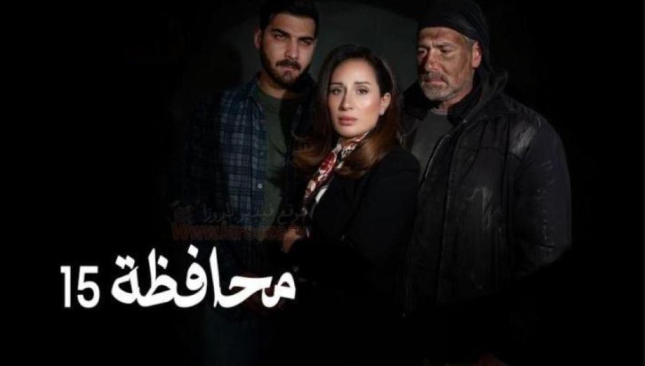 مسلسل المحافظة 15 الحلقة 10