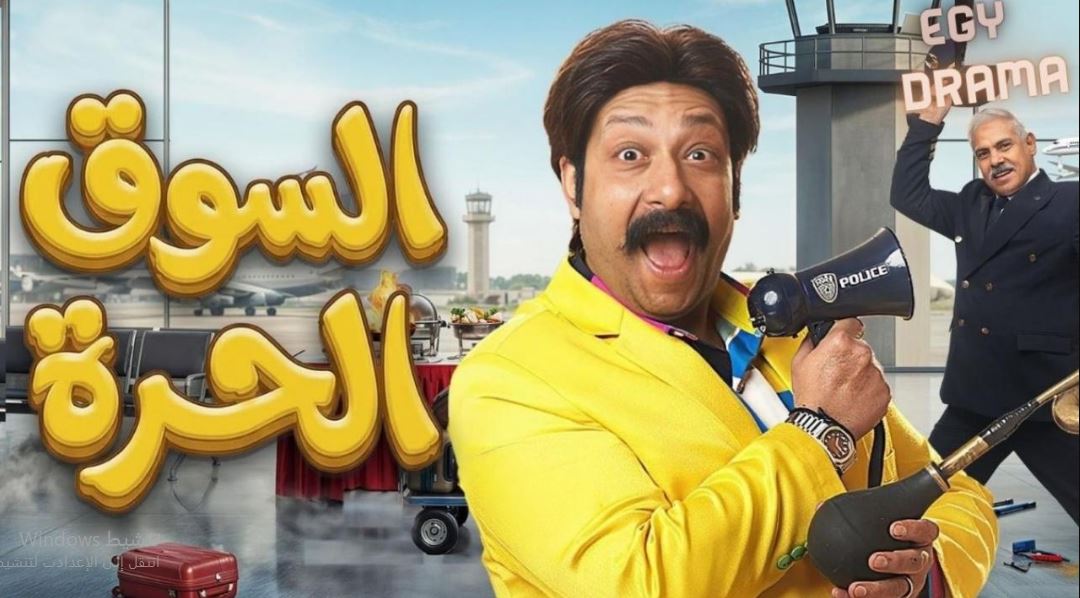 مسلسل السوق الحرة الحلقة 8