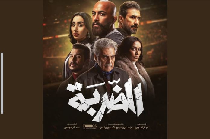 مسلسل الضربة الحلقة 2
