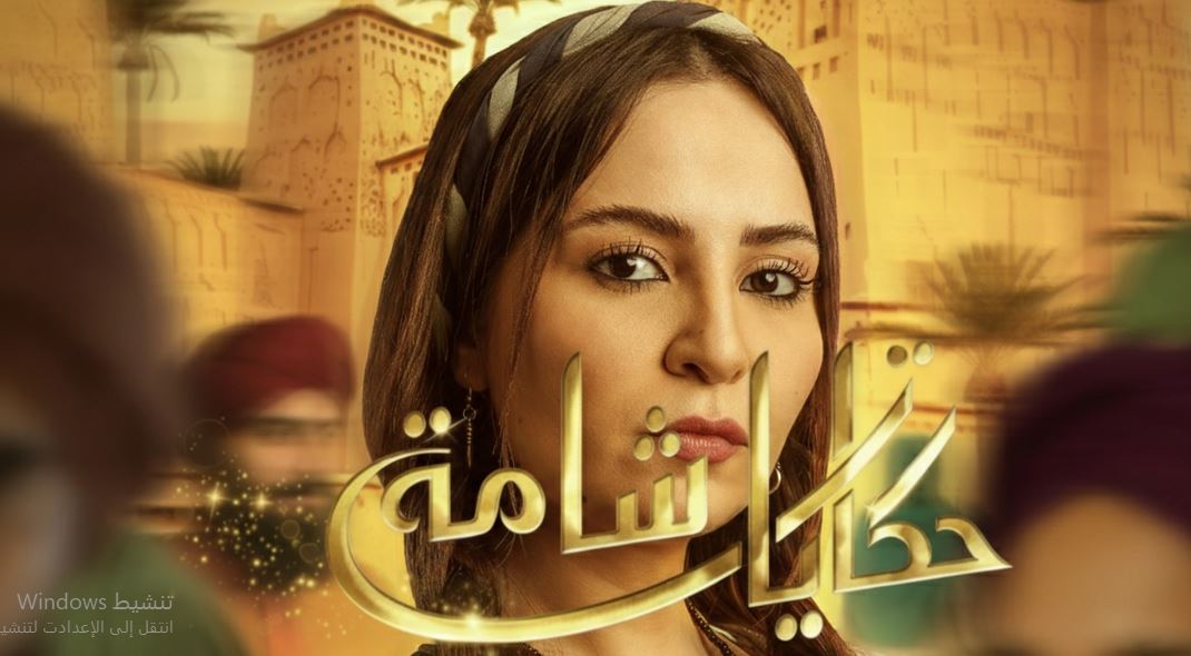 مسلسل حكايات شامة الحلقة 13