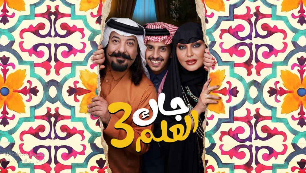 مسلسل جاك العلم 3 الحلقة 16  السادسة عشر