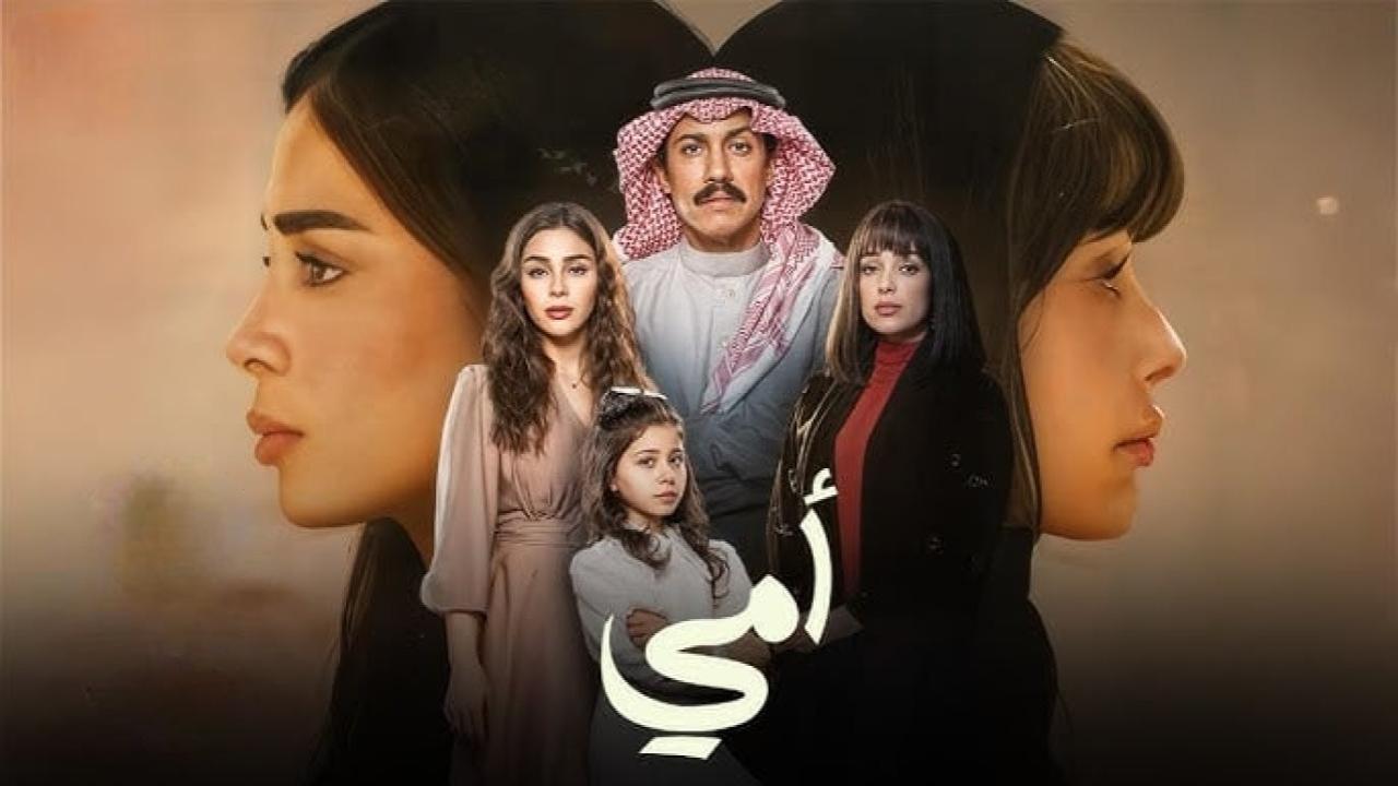 مسلسل امي السعودي الحلقة 79 التاسعة والسبعون