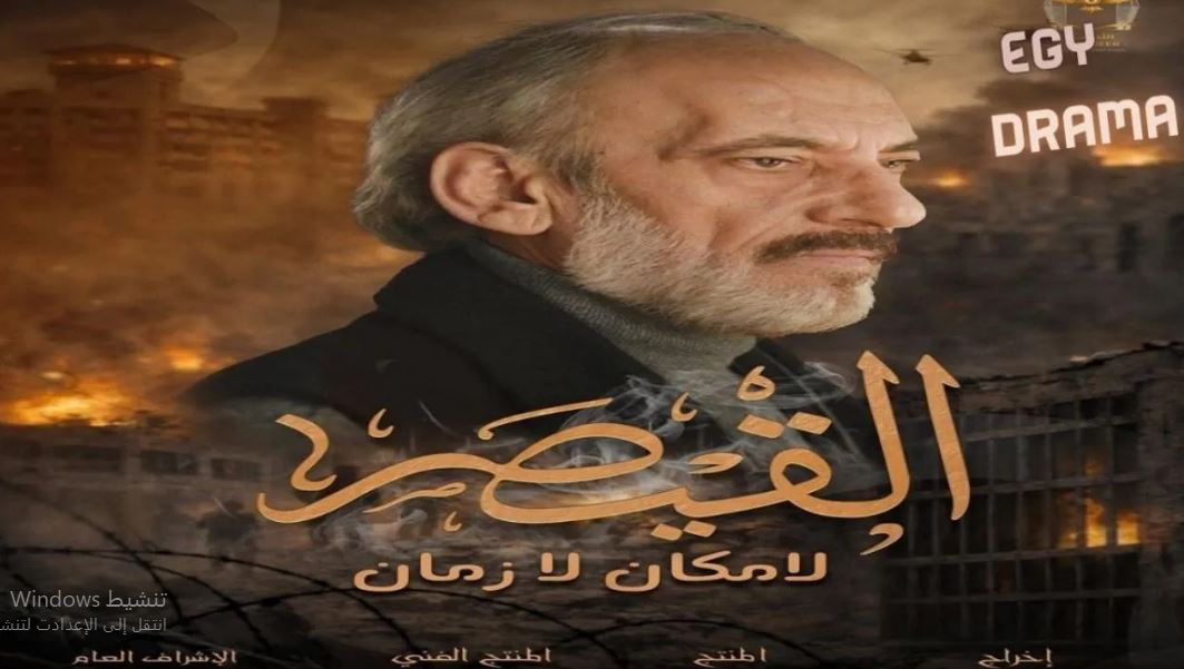 مسلسل القيصر : لا مكان لا زمان الحلقة 4