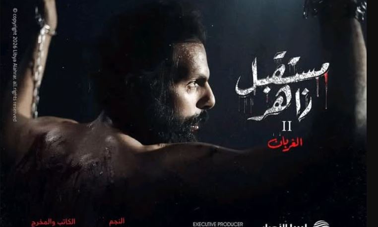 مسلسل مستقبل زاهر 2: الغربان 