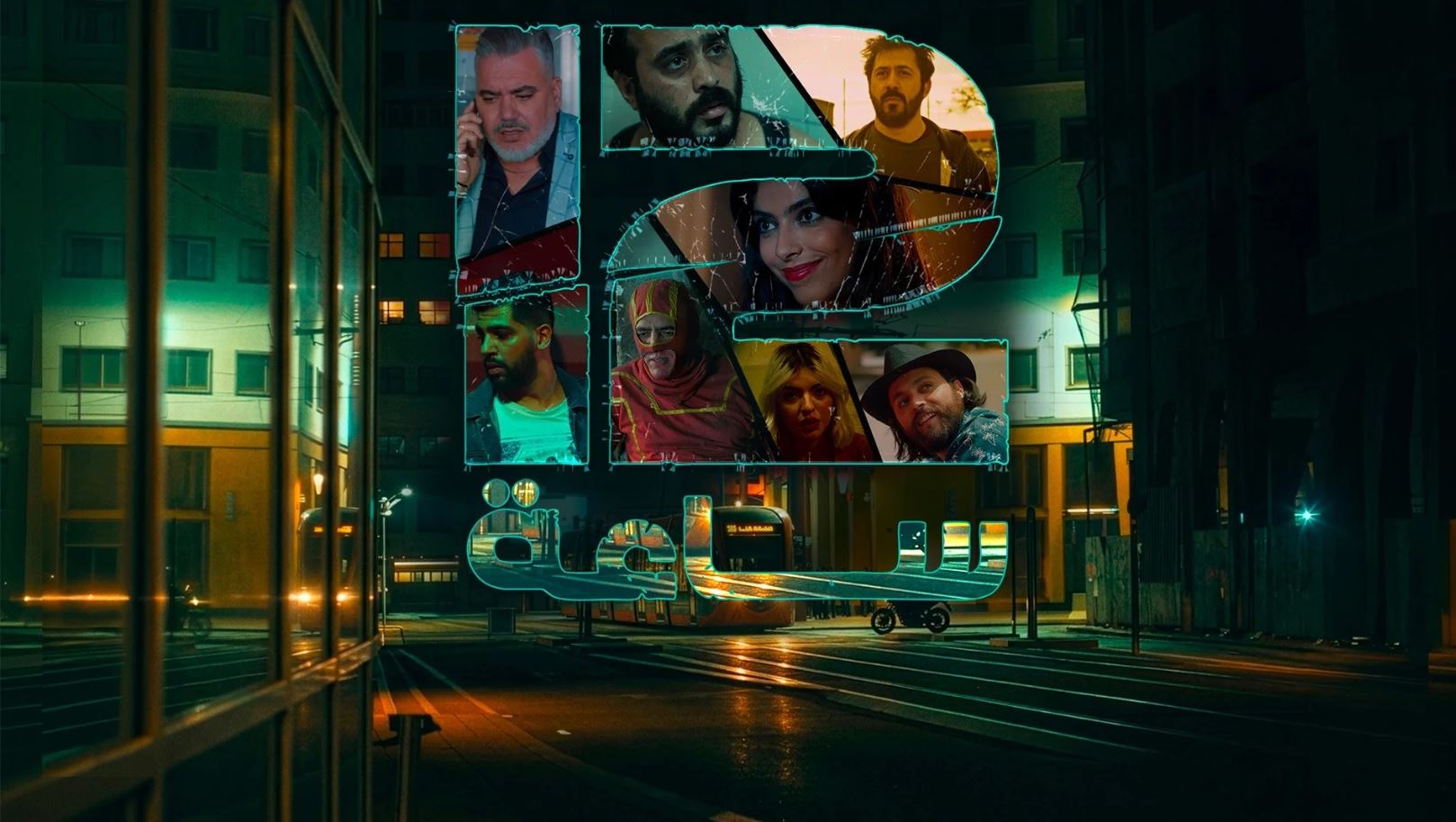 مسلسل 12 ساعة الحلقة 5