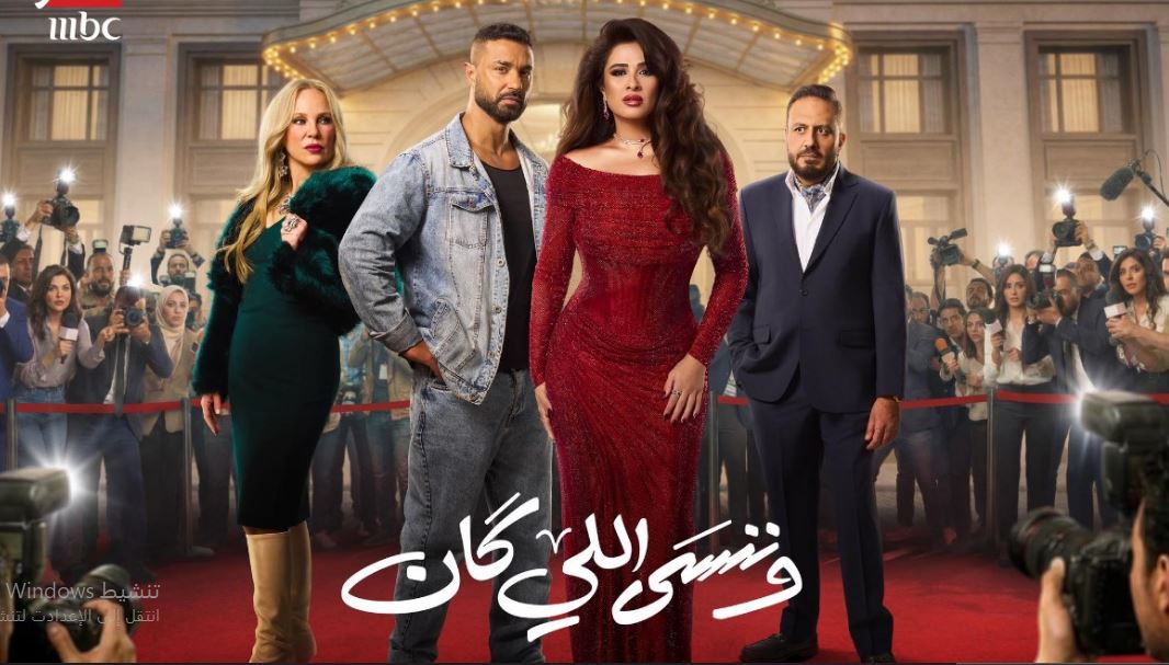 مسلسل وننسى اللي كان الحلقة 8 الثامنة