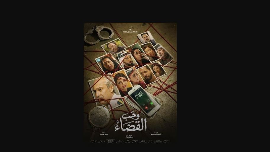 مسلسل وجب القضاء الحلقة 14