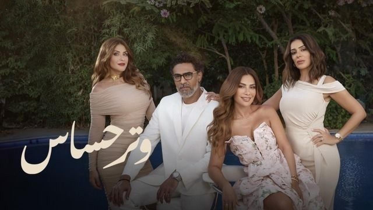 مسلسل وتر حساس الموسم الثاني الحلقة 12 الثانية عشر