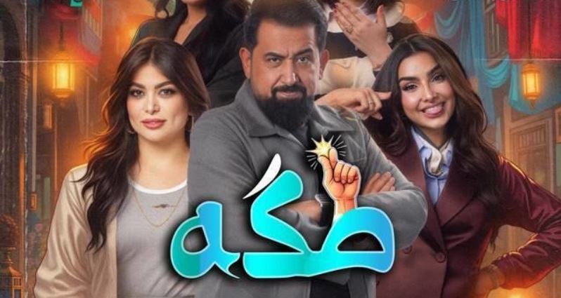 مسلسل طكة الحلقة 8