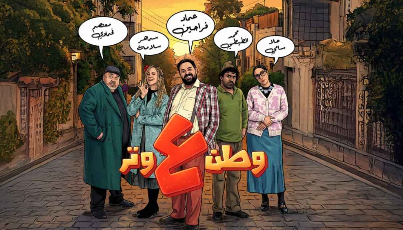 مسلسل وطن ع وتر 2026 الحلقة 11