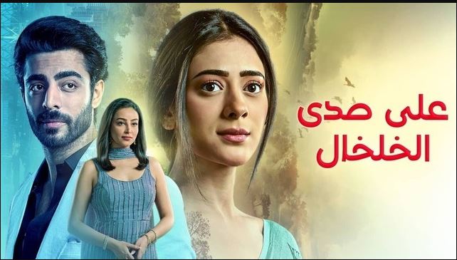 مسلسل على صدى الخلخال الحلقة 270 مدبلجة