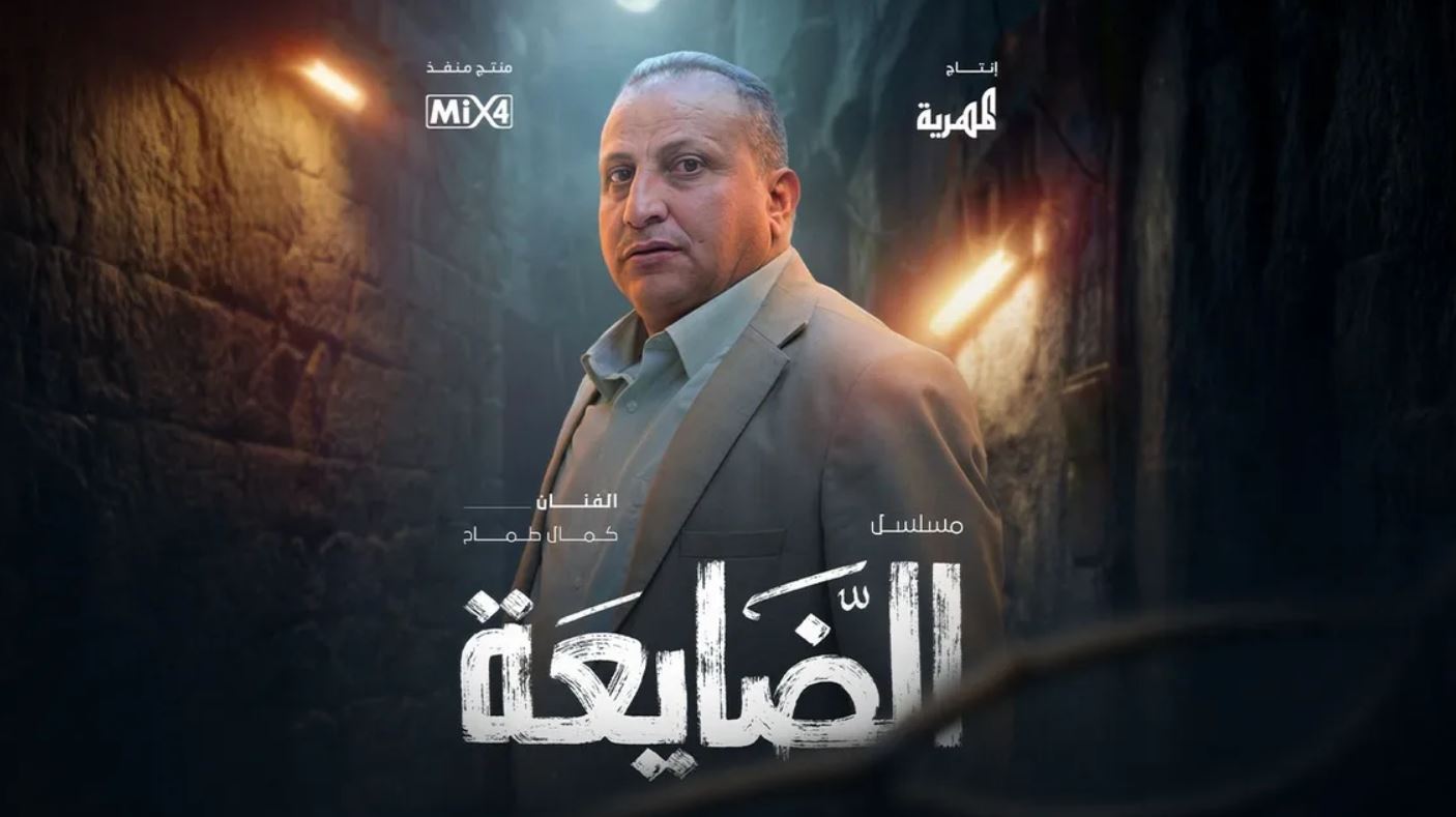 مسلسل الضايعة الحلقة 5