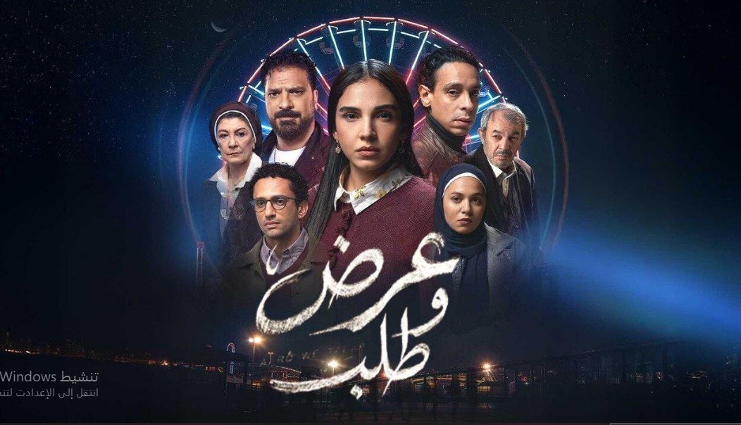 مسلسل عرض وطلب الحلقة 6
