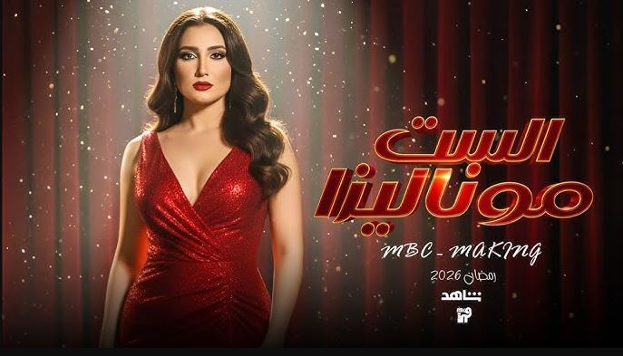 مسلسل الست موناليزا الحلقة 15 الخامسة عشر - الاخيرة