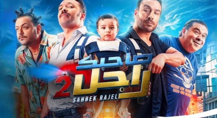 مسلسل صاحبك راجل 2 الحلقة 1