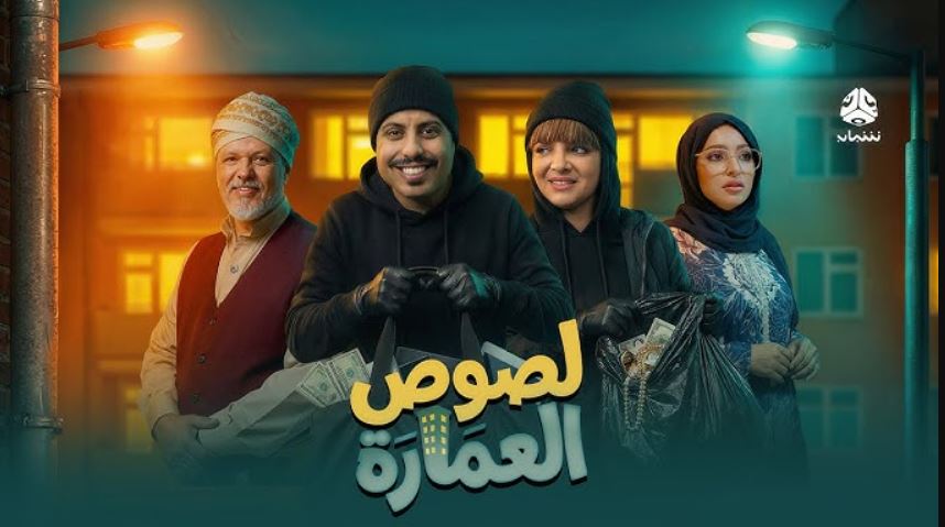 مسلسل لصوص العمارة الحلقة 1
