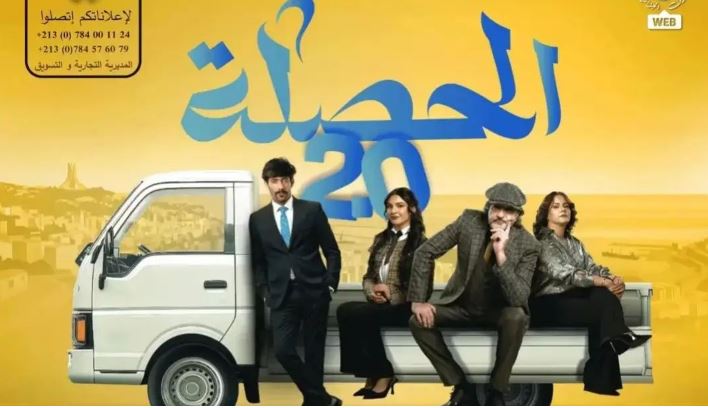 مسلسل الحصلة العائلة 2 - 007 الحلقة 8