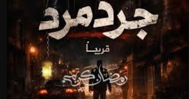 مسلسل جرد مرد الحلقة 9