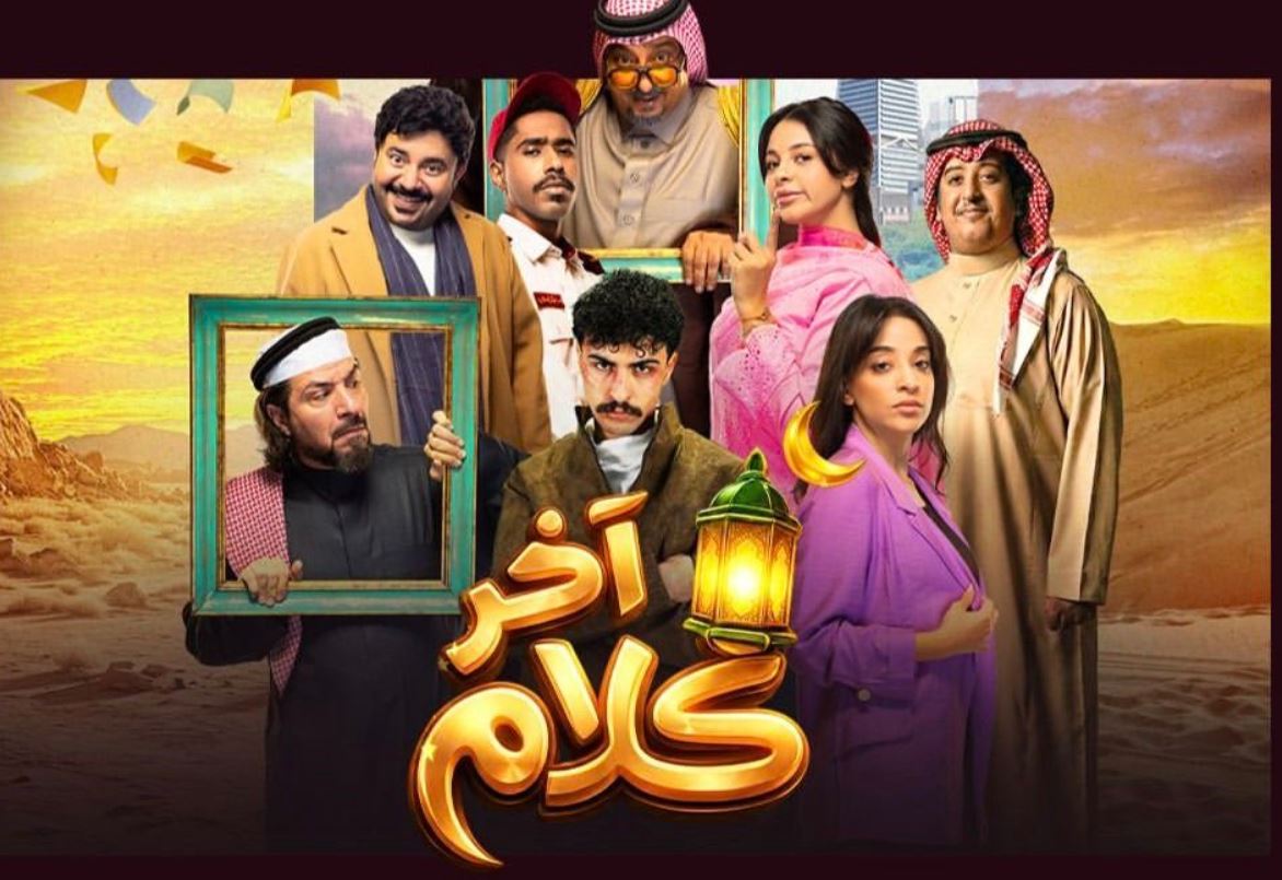 مسلسل اخر كلام الحلقة 18