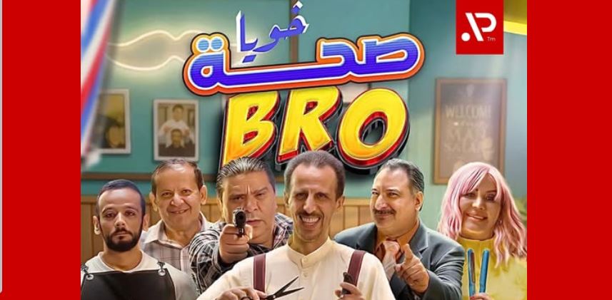 مسلسل صحة خويا BRO الحلقة 2