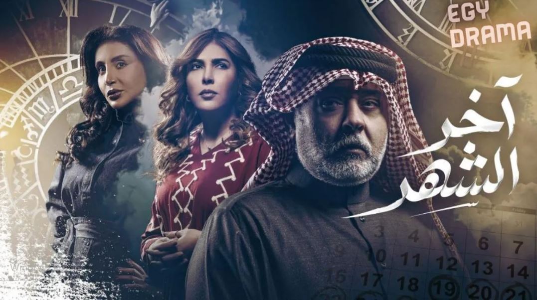 مسلسل اخر الشهر الحلقة 11