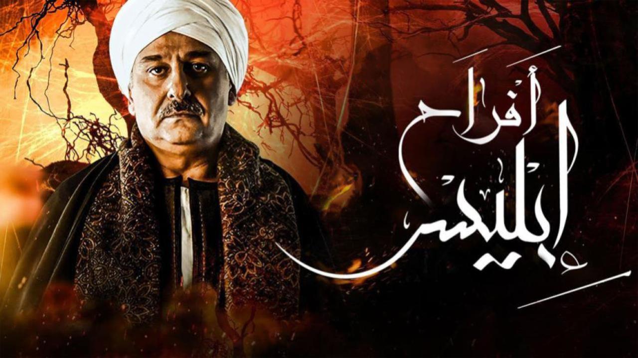مسلسل أفراح إبليس 3 الحلقة 7 السابعة