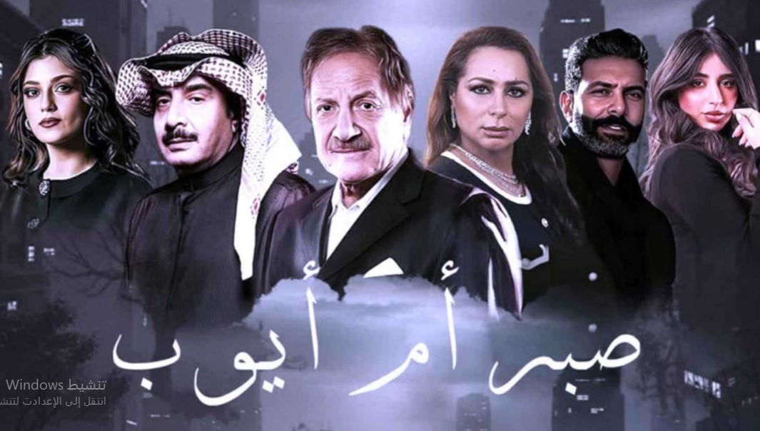 مسلسل صبر ام ايوب الحلقة 6