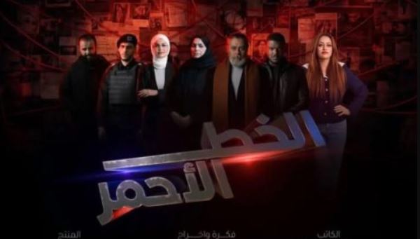 مسلسل الخط الاحمر الحلقة 4