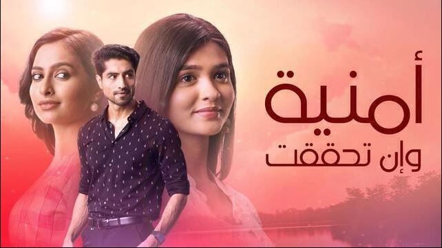 مسلسل امنية وان تحققت الحلقة 832 مدبلجة HD