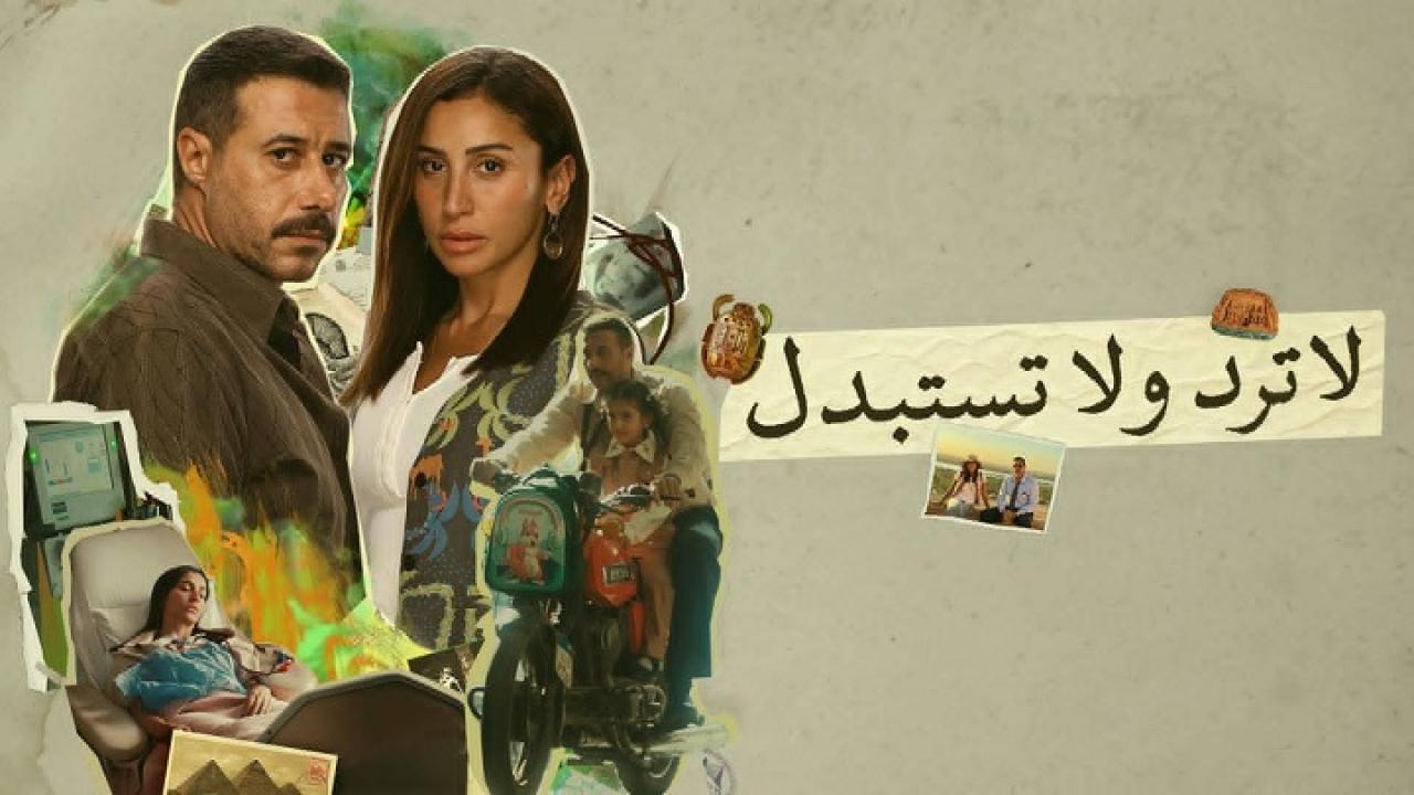 مسلسل لا ترد ولا تستبدل الحلقة 3 الثالثة