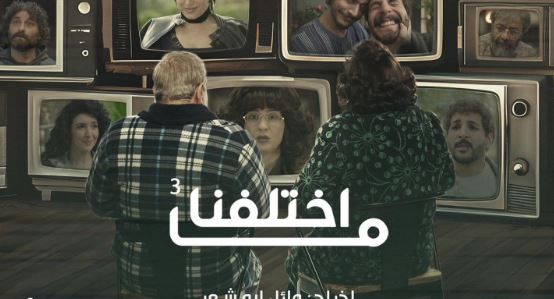 مسلسل ما اختلفنا 3 الحلقة 25