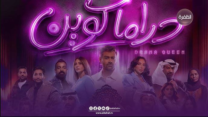 مسلسل دراما كوين الحلقة 25