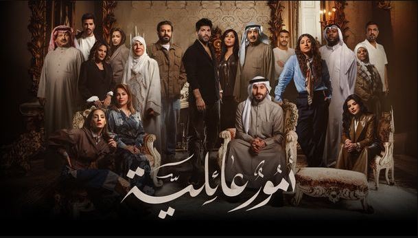 مسلسل امور عائلية الحلقة 5