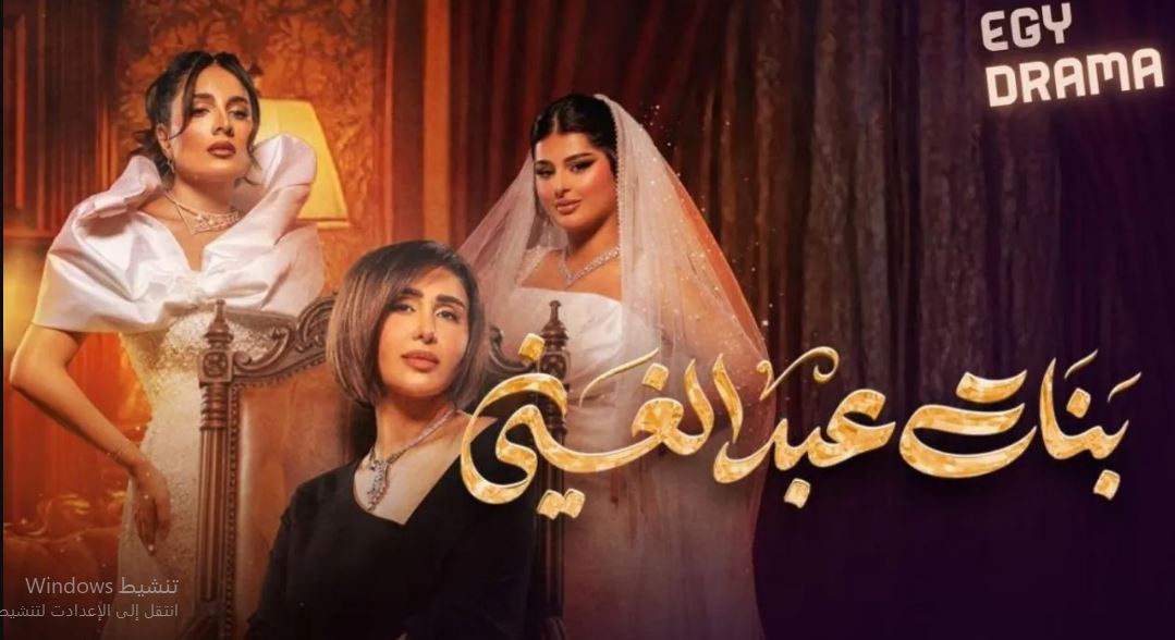 مسلسل بنات عبدالغني الحلقة 2