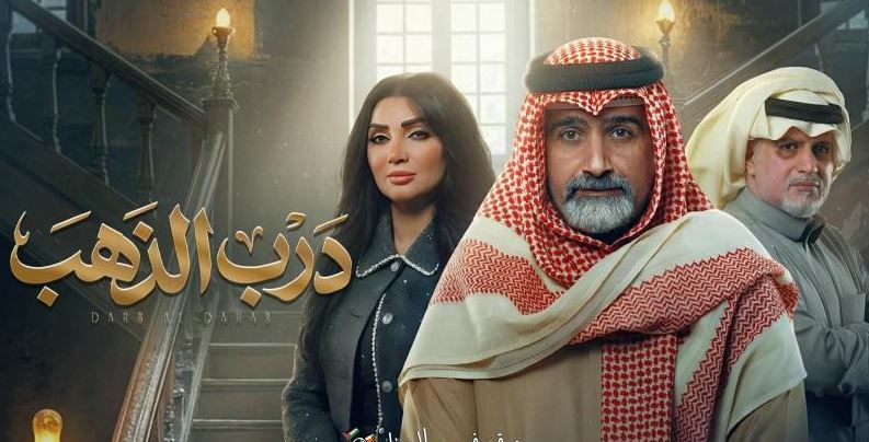 مسلسل درب الذهب الحلقة 25