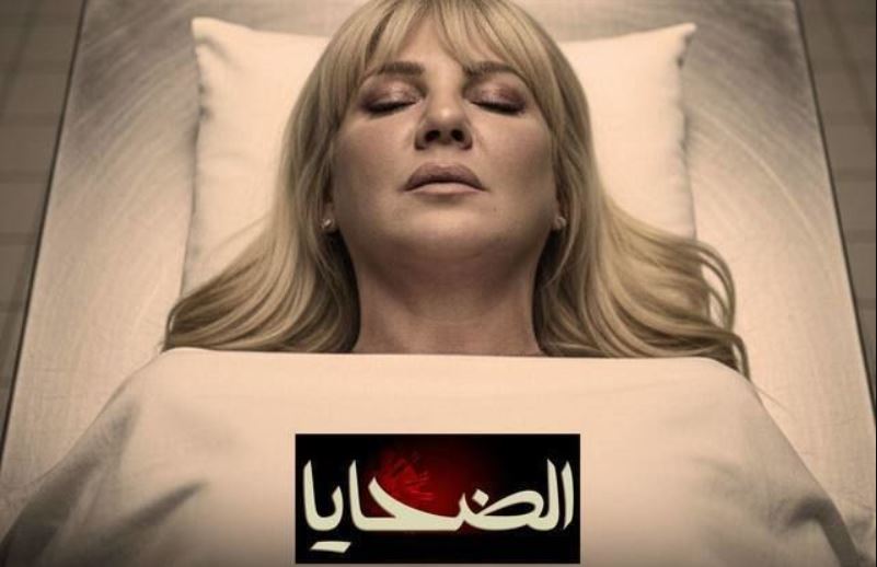 مسلسل الضحايا الحلقة 10