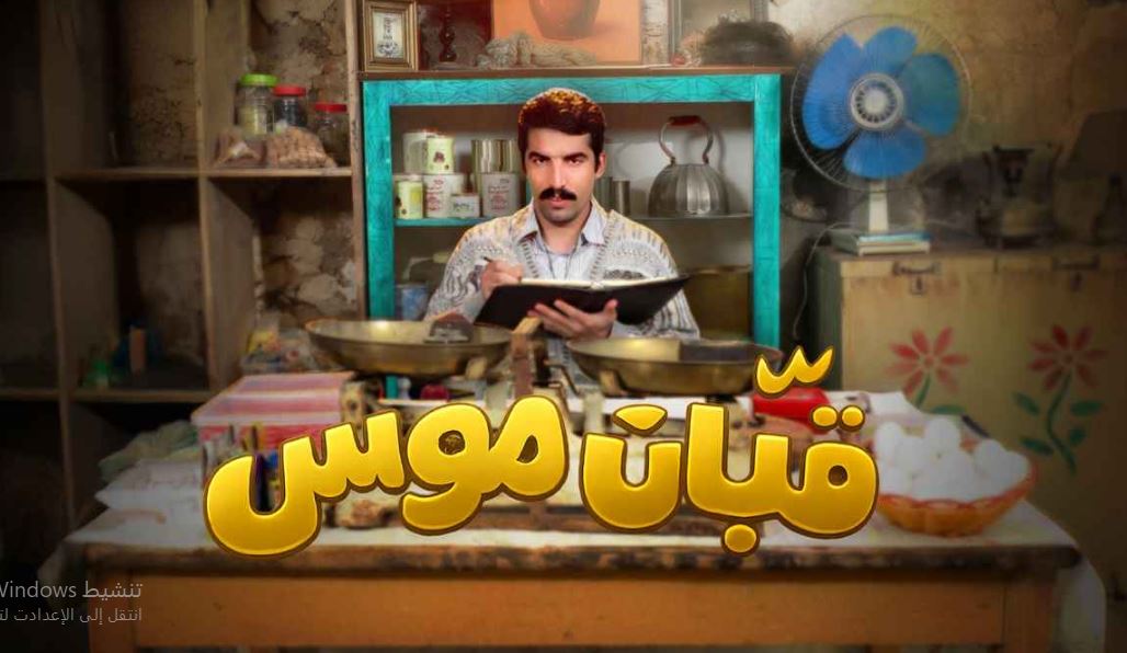 مسلسل قبان موسى الحلقة 15 -الاخيرة