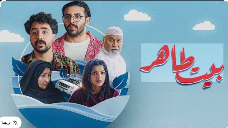 مسلسل بيت طاهر الحلقة 1