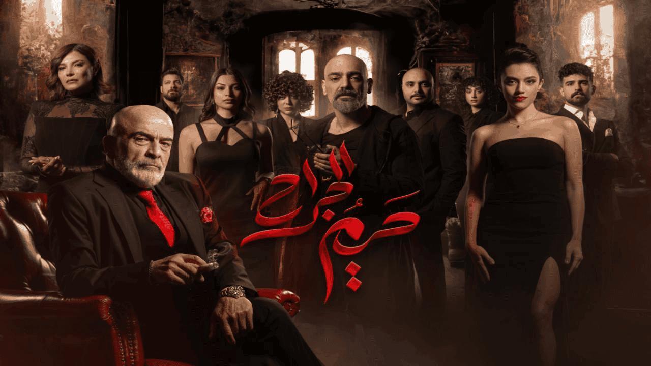 مسلسل حريم الجراح الحلقة 4 الرابعة